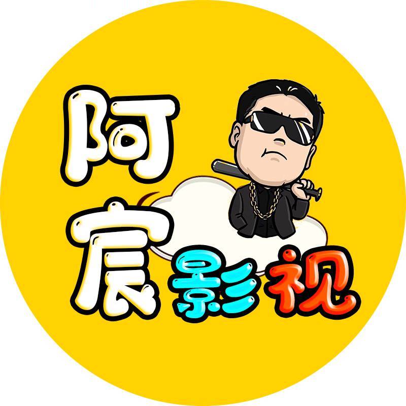 阿宸影视解说