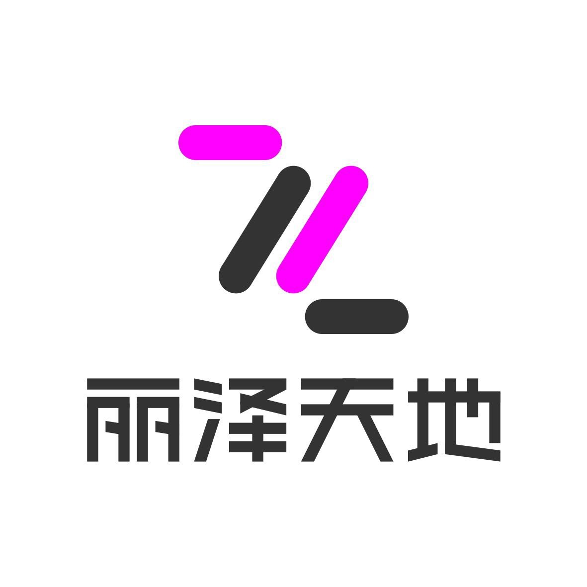 丽泽天地