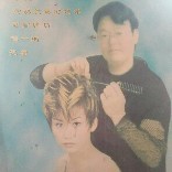 水哥教美发招学员