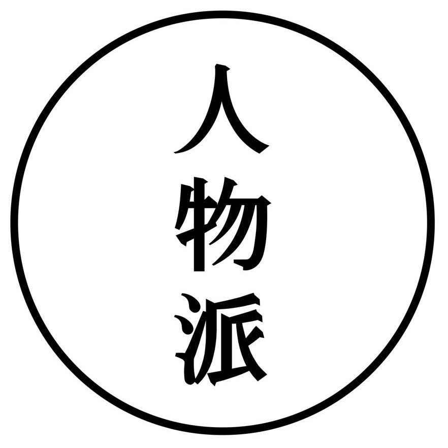 人物派