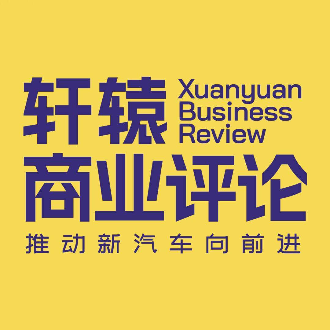 轩辕商业评论