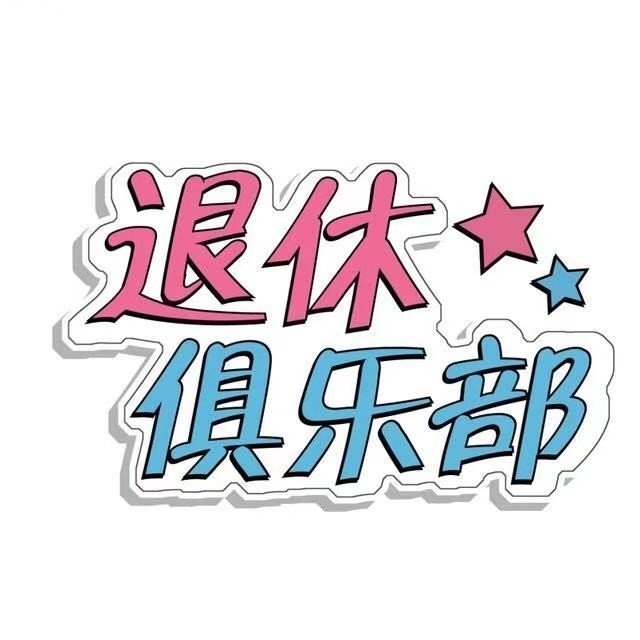 东犁退休俱乐部