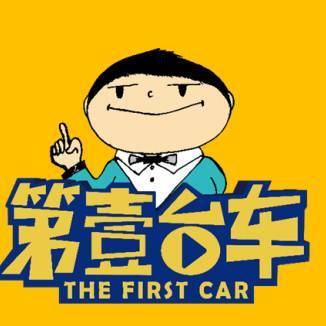 第壹台车