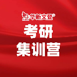 华新文登考研一专注考研十六年
