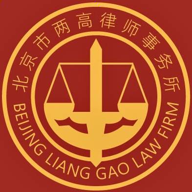 两高律所-民商团队