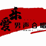 爱乐男声合唱团