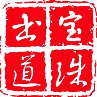 宝珠书道