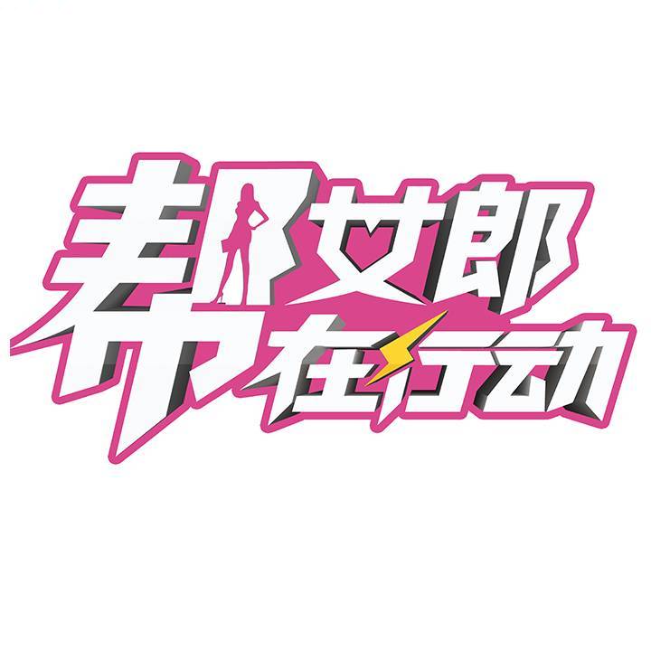 帮女郎HBTV