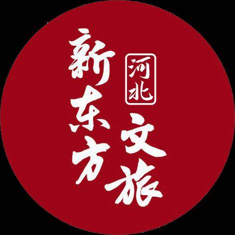 河北新东方文旅