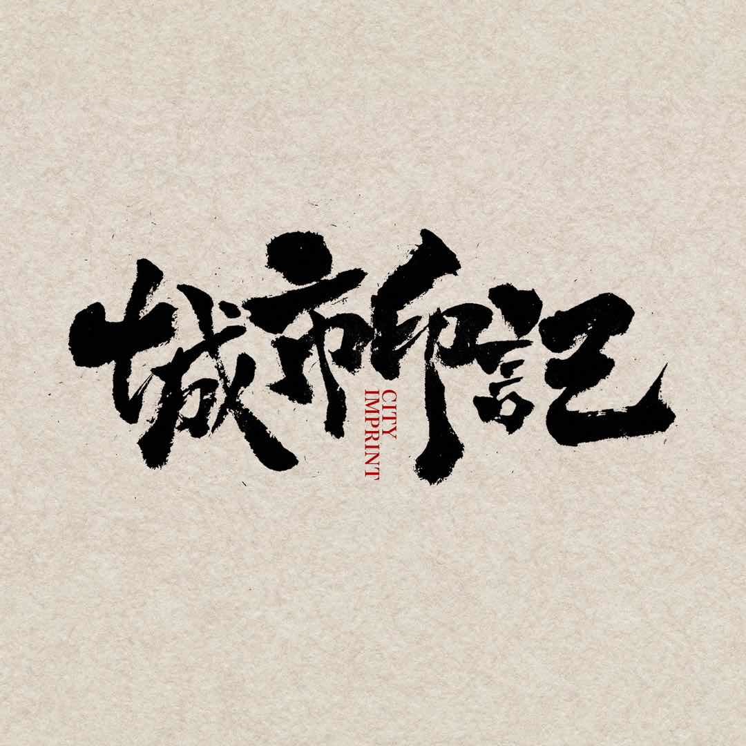 城市印记