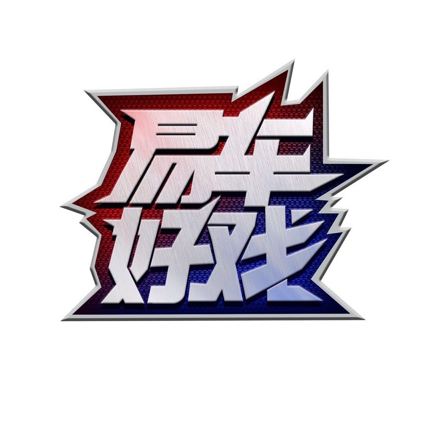 易车好戏