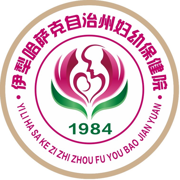 伊犁哈萨克自治州妇幼保健院