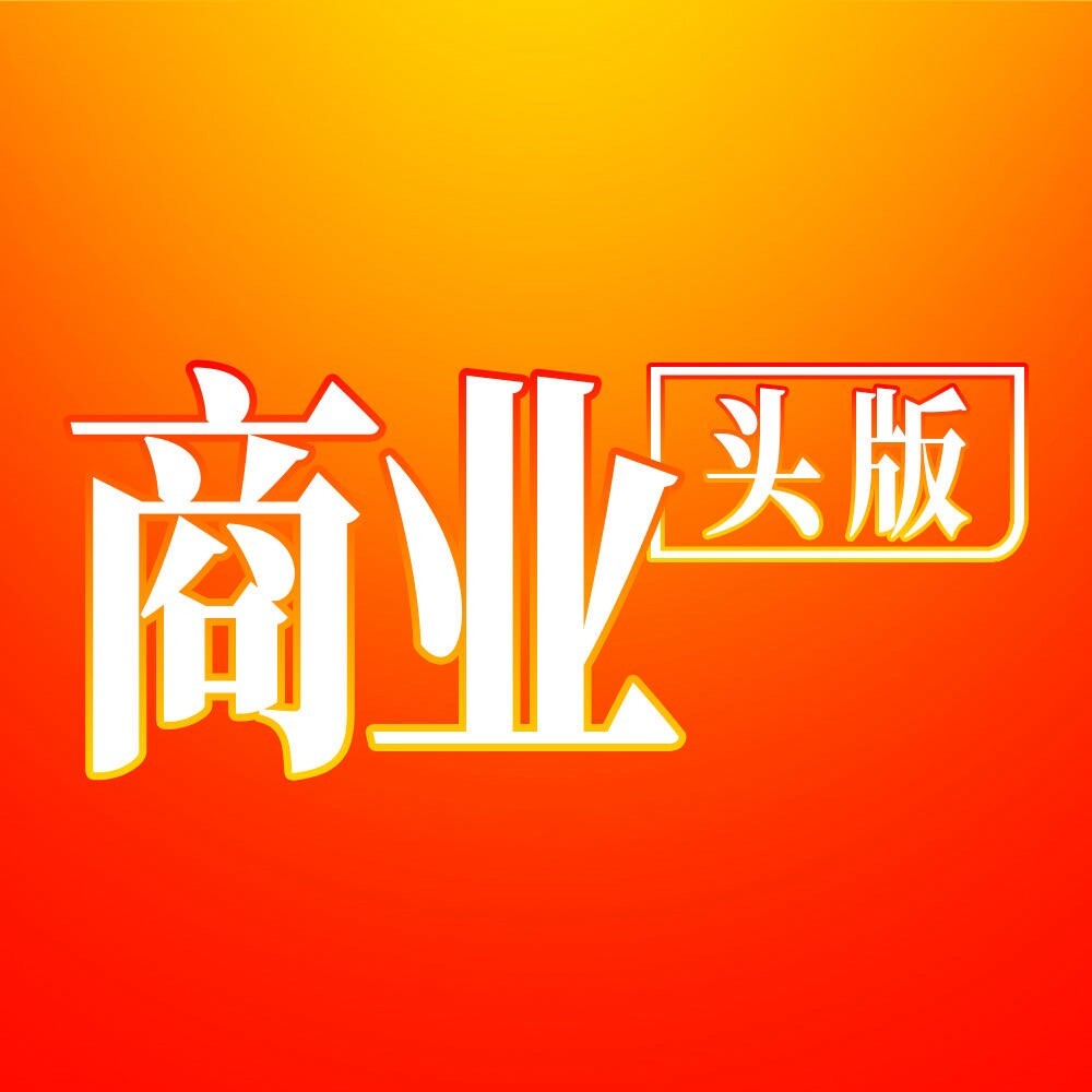 商业头版