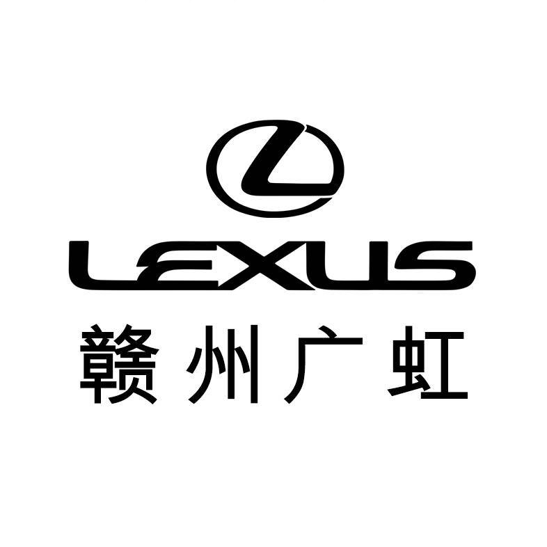 赣州广虹雷克萨斯