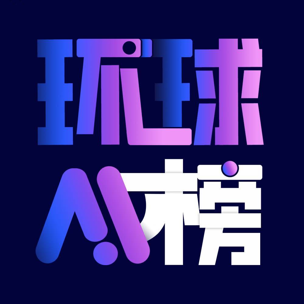 环球AI榜