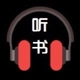 中学生听书