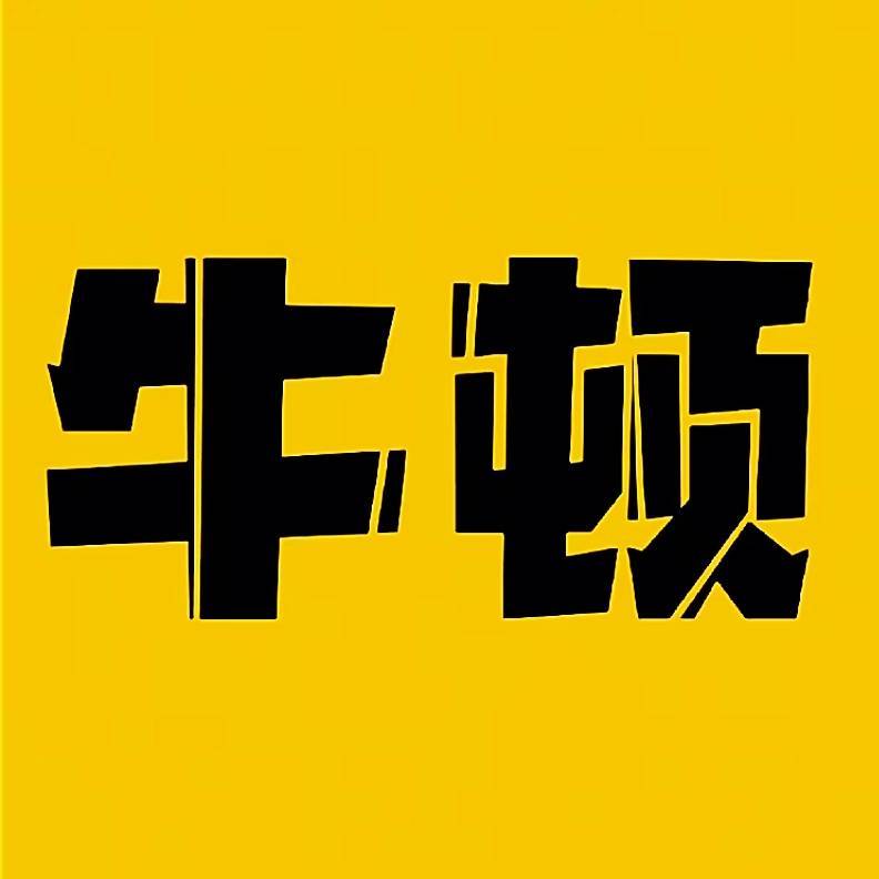 牛顿科普号