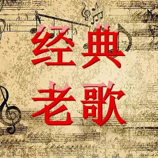 每日怀旧曲