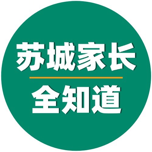 苏城家长全知道