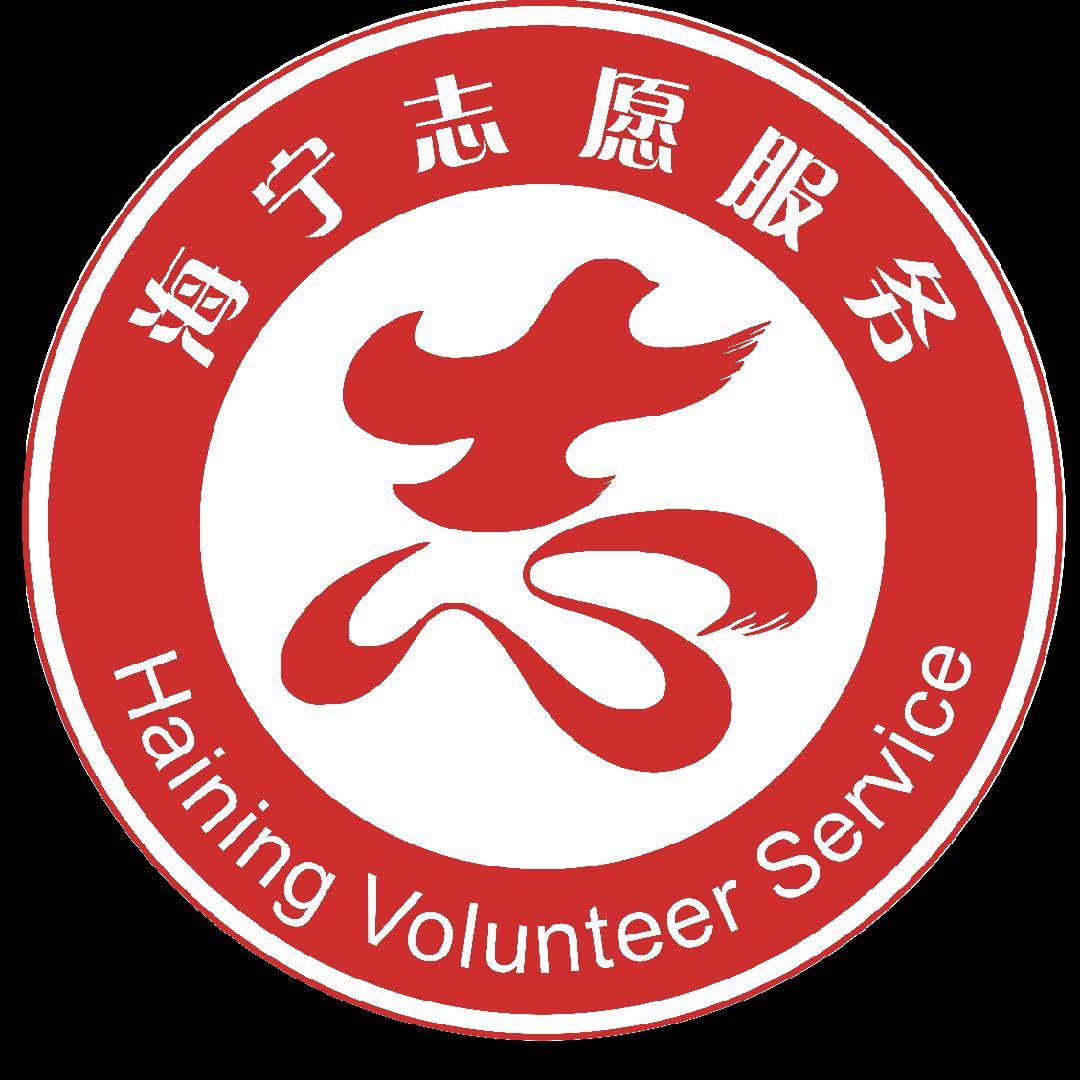 志愿海宁