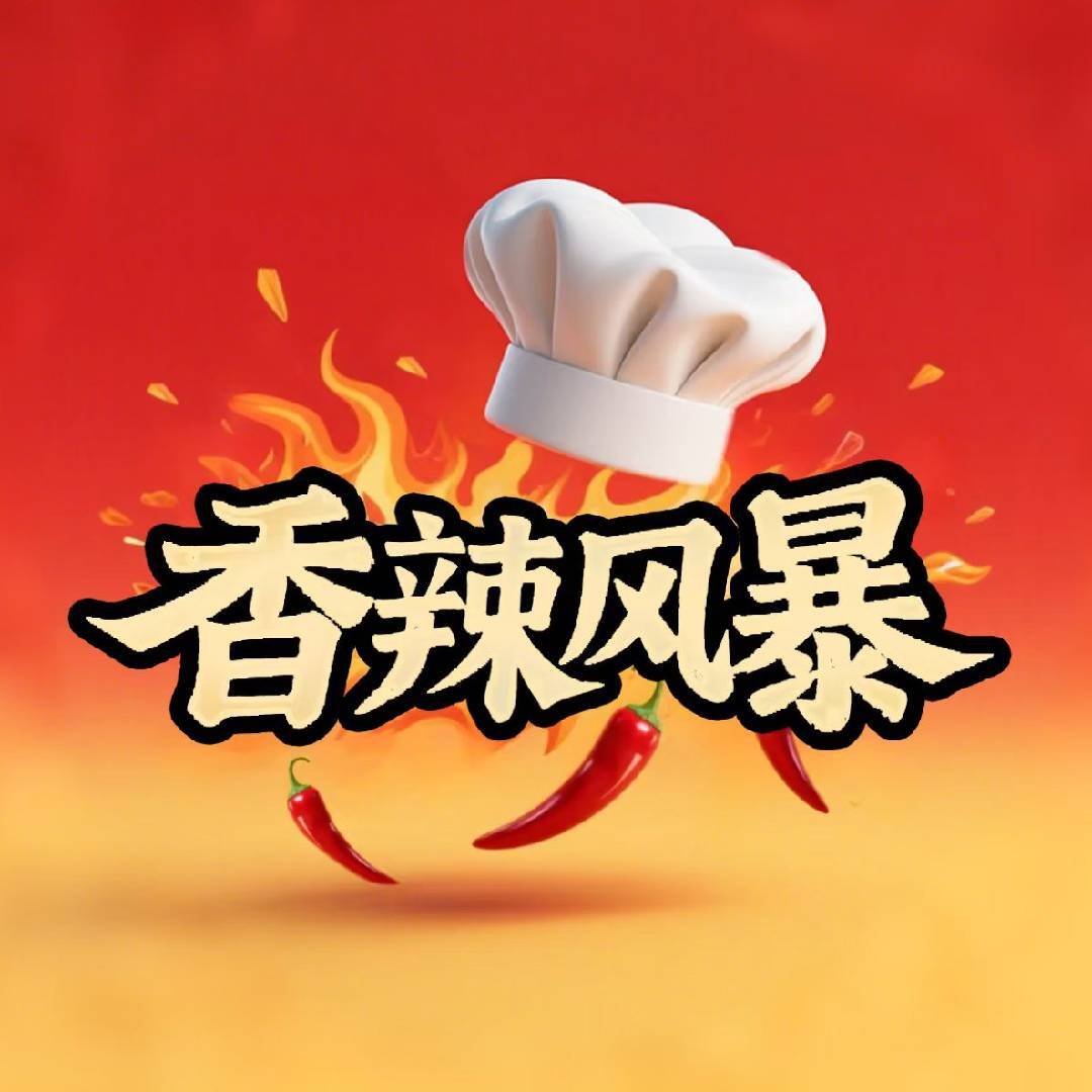 香辣风暴