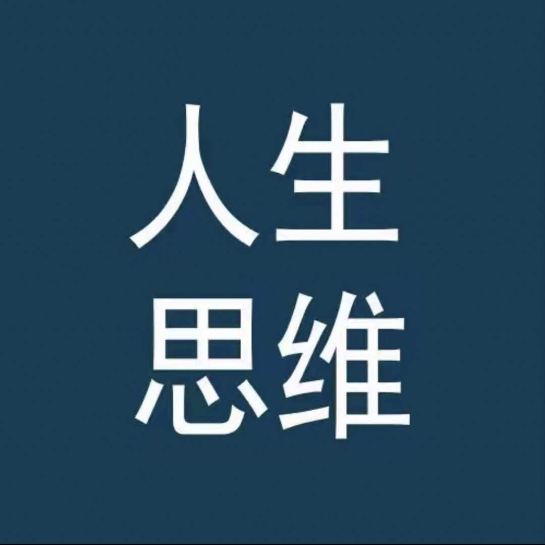 人生思维者