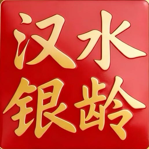 襄阳融媒汉水银龄