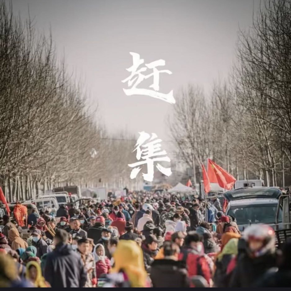 集市风云