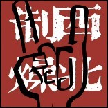 西北制燥
