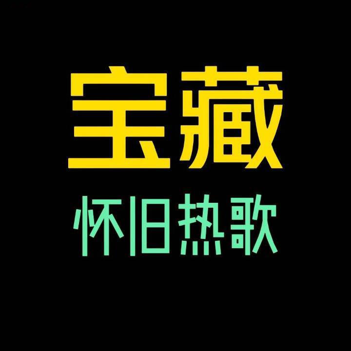 宝藏怀旧热歌