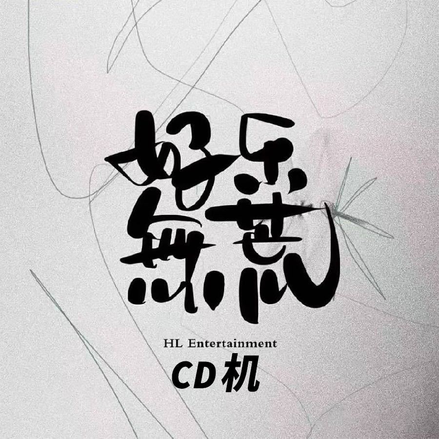 好乐无荒CD机