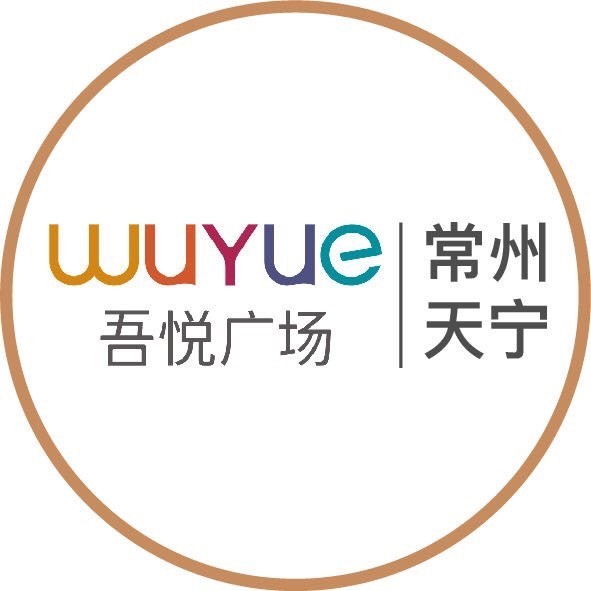 常州天宁吾悦广场