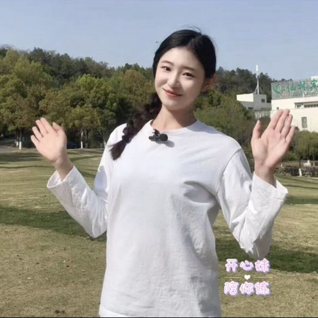 开心妹陪你练