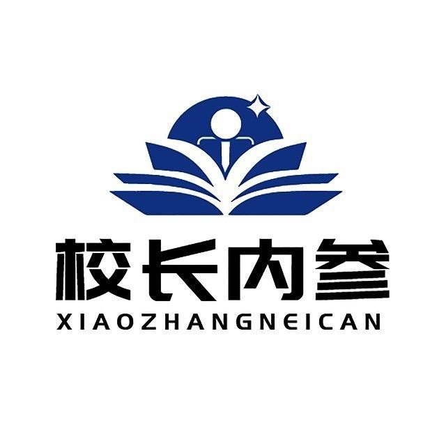 校长内参