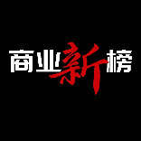 商业新榜