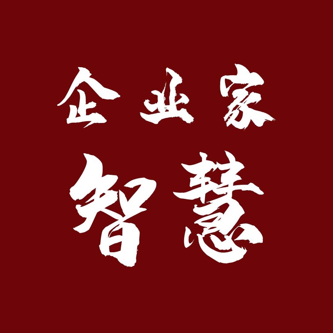 企业家智慧