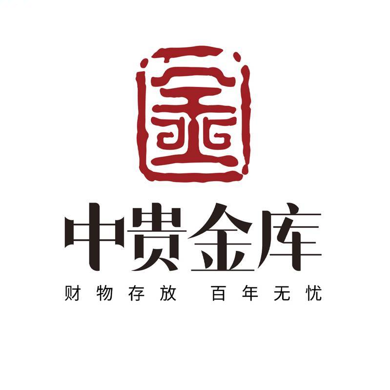 中贵金库