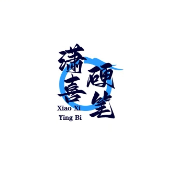 潇囍硬笔