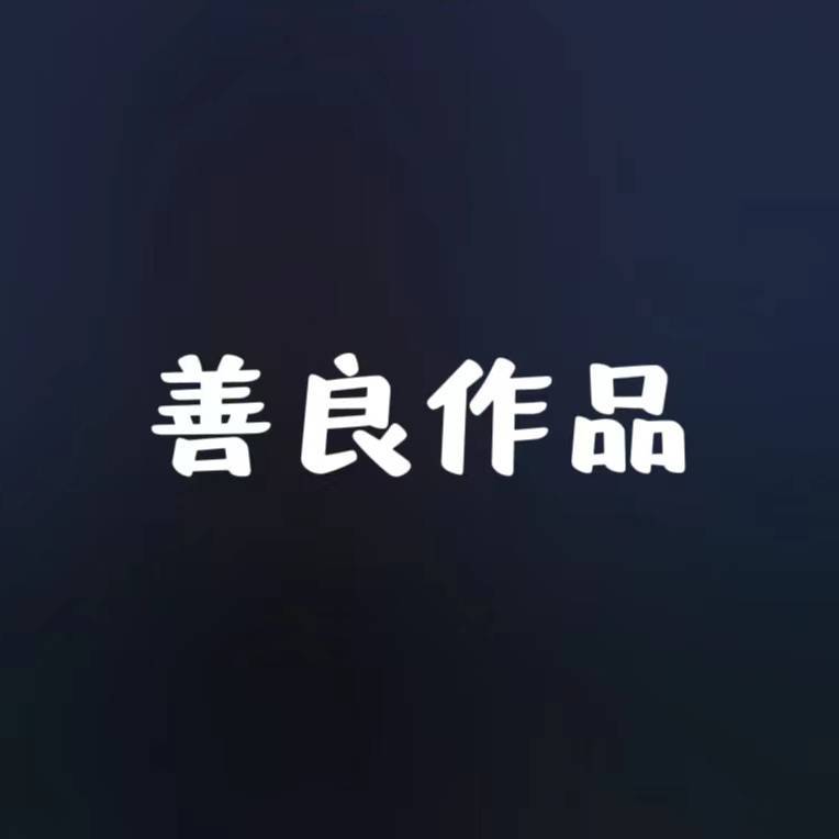 善良作品