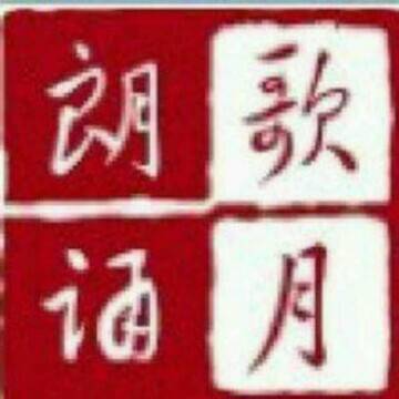 我歌月徘徊文学朗诵网