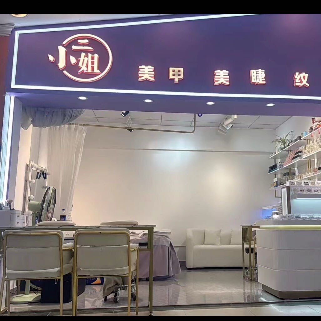 二小姐美甲店