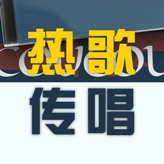 热歌传唱