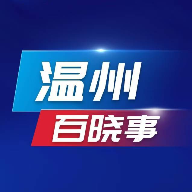 温州百晓事