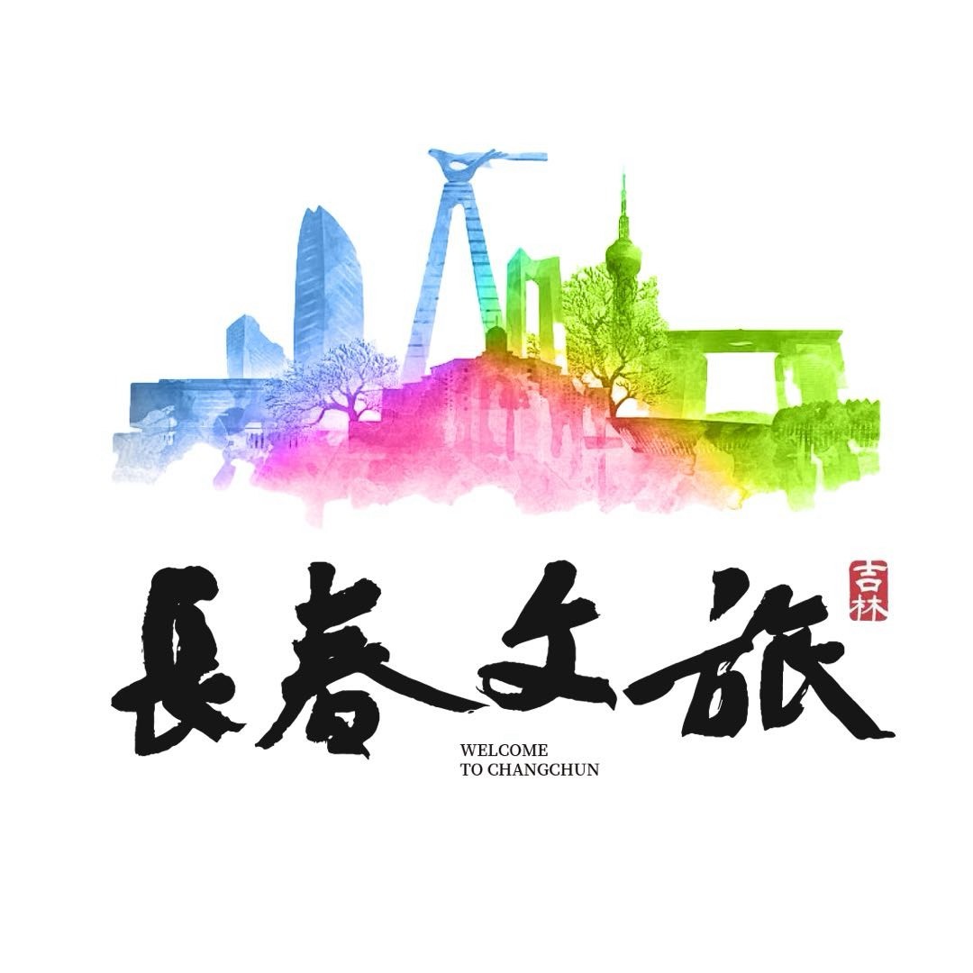 长春文旅