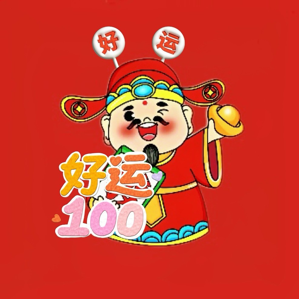 你要有好运了