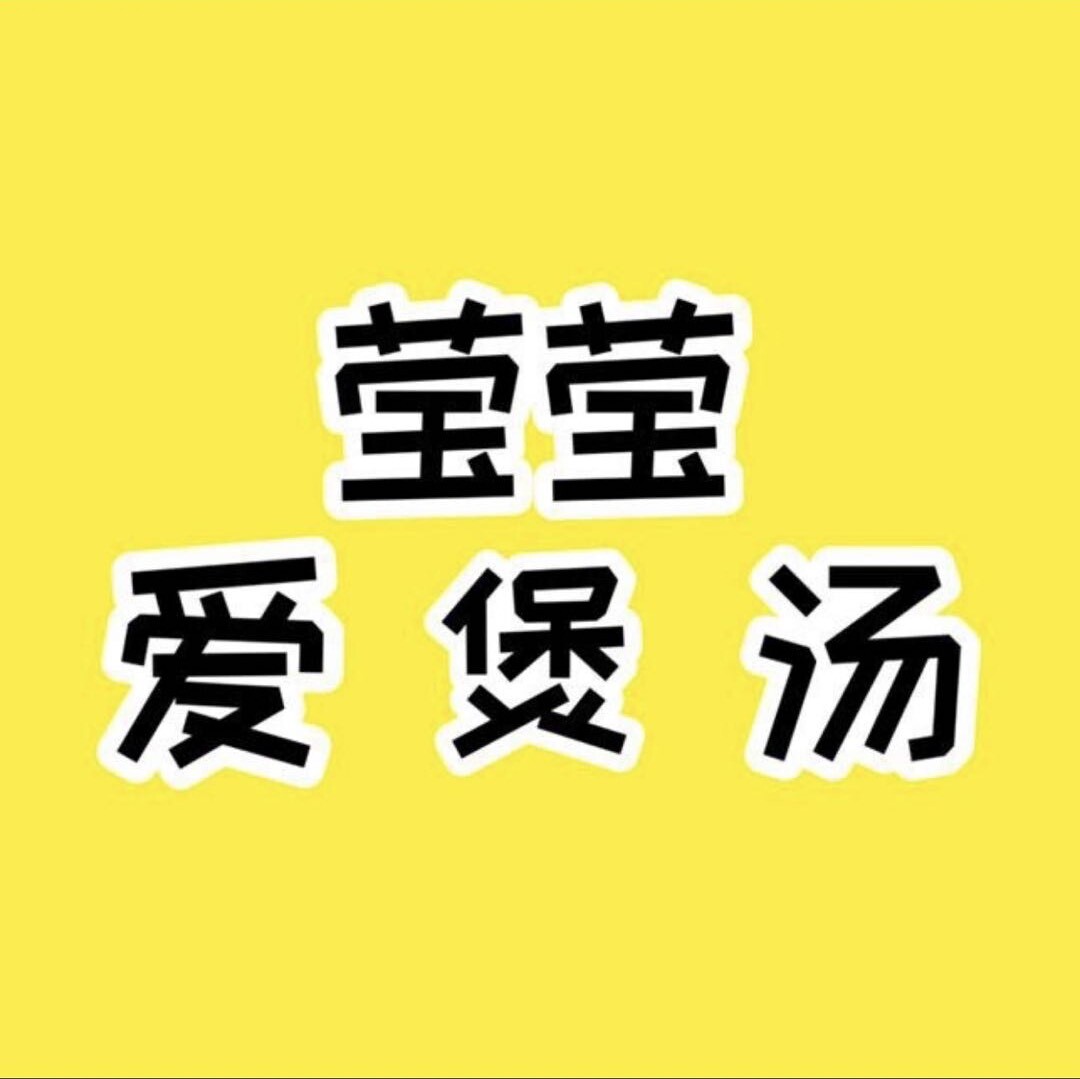 莹莹爱煲汤