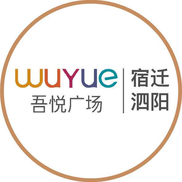 泗阳吾悦广场服务号