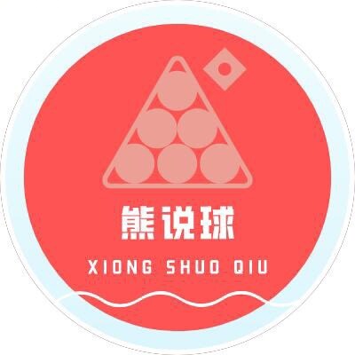 熊说球丫