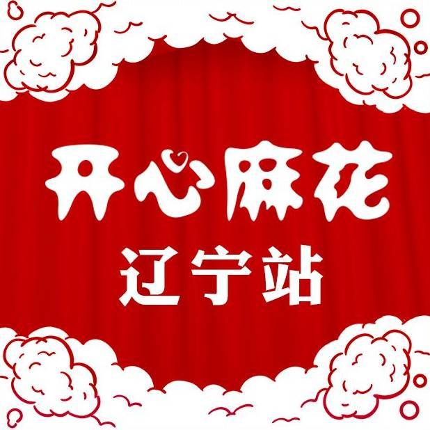 开心麻花辽宁