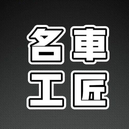 名车工匠说车